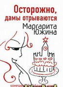 Осторожно, дамы отрываются