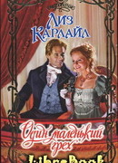 Один маленький грех