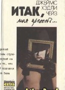 К чему эти сказки?