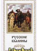 Русские былины
