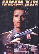 Красная жара