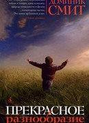 Прекрасное разнообразие