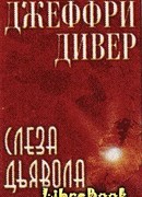 Слеза дьявола