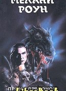 Принц драконов