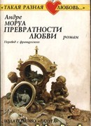 Превратности любви