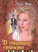 В объятиях страсти