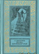 Цена бессмертия