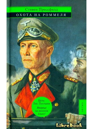 книга Охота на Роммеля (Killing Rommel) 04.01.13