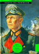 Охота на Роммеля