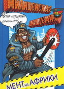 Мент из Африки