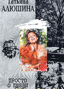 Просто о любви