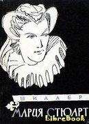 Мария Стюарт