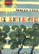 Скажите Жофике