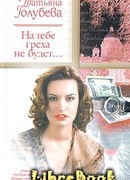 На тебе греха не будет…