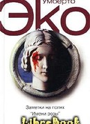 Заметки на полях «Имени розы»