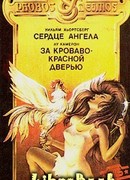 За кроваво-красной дверью