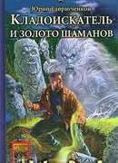 Кладоискатель и золото шаманов