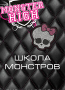 Школа монстров
