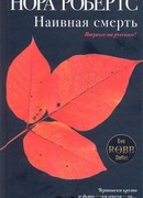 Наивная смерть