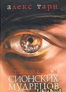 Протоколы Сионских Мудрецов