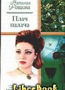 Плач палача