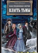 Власть тьмы