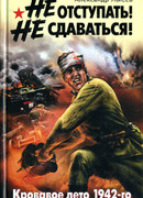 Не отступать! Не сдаваться!