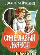 Синеглазый дьявол