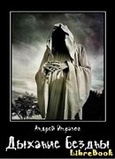 Дыхание бездны