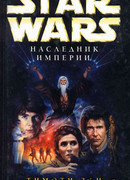Трилогия Трауна-1: Наследник Империи