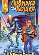 Ловушка для Кощея