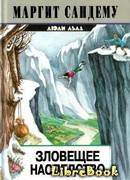 Зловещее наследство