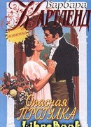 Опасная прогулка