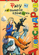 Рагу из любимого дядюшки