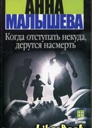 Когда отступать некуда, дерутся насмерть