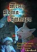 Тень кота - вампира