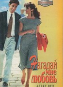 Нагадай мне любовь