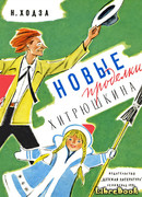 Новые проделки Хитрюшкина