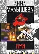 Имя – Смерть