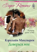 Доверься мне