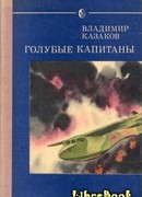 Голубые капитаны