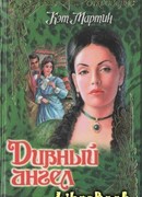 Дивный ангел