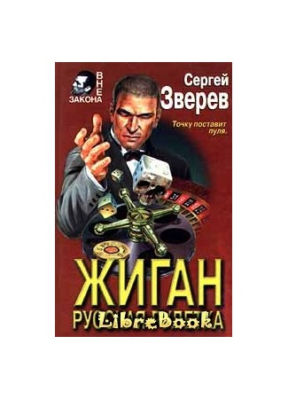 книга Русская рулетка 04.01.13