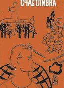 Счастливка