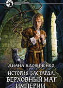 История бастарда. Верховный маг империи
