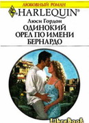 Одинокий орел по имени Бернардо