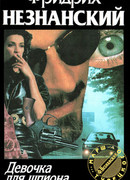 Девочка для шпиона