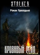 Кровавый Рейд