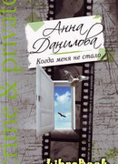 Когда меня не стало