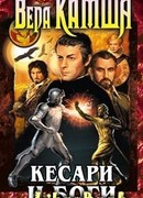 Кесари и боги